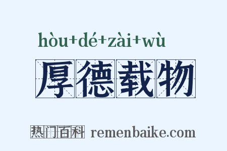 厚德载物是什么意思的图片